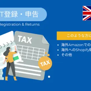 イギリス VAT 登録・申告サービス(Lite)