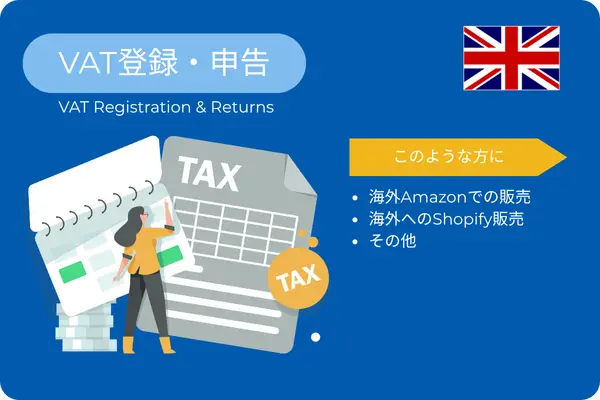 イギリス VAT 登録・申告サービス(Lite)