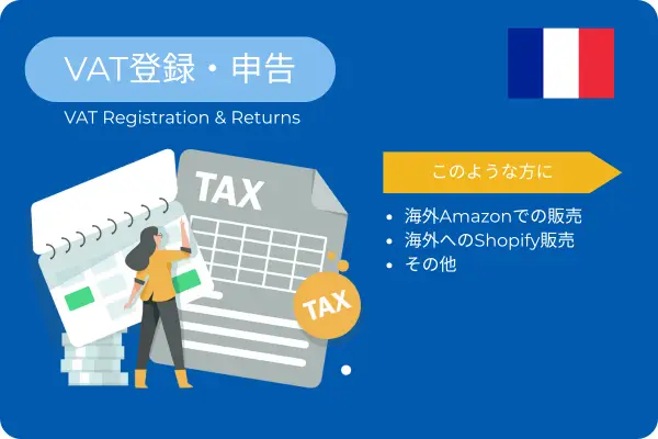 フランス VAT 登録・申告サービス(Pro・年額一括払い)