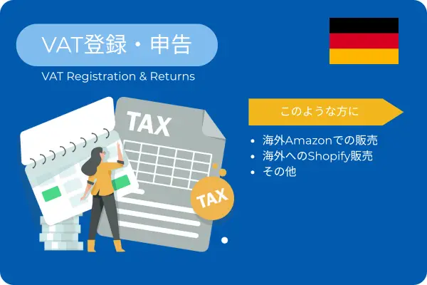 ドイツ VAT 登録・申告サービス(Pro)