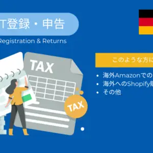 ドイツ VAT 登録・申告サービス(Lite)