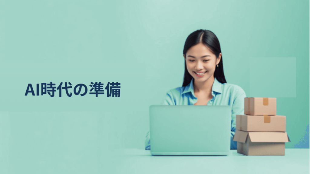 AI時代の越境EC、"売る前の準備"とは