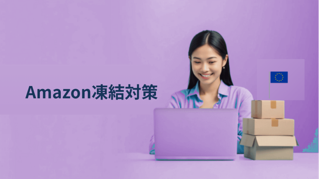 Amazonアカウントが突然凍結される前に｜GPSR・EPR・VAT対応が急務な理由