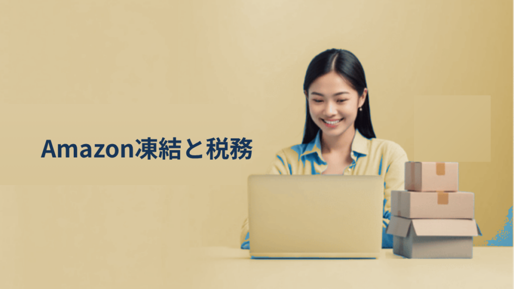 越境ECでAmazonアカウントが凍結される前に！税務・規制対応チェックリスト
