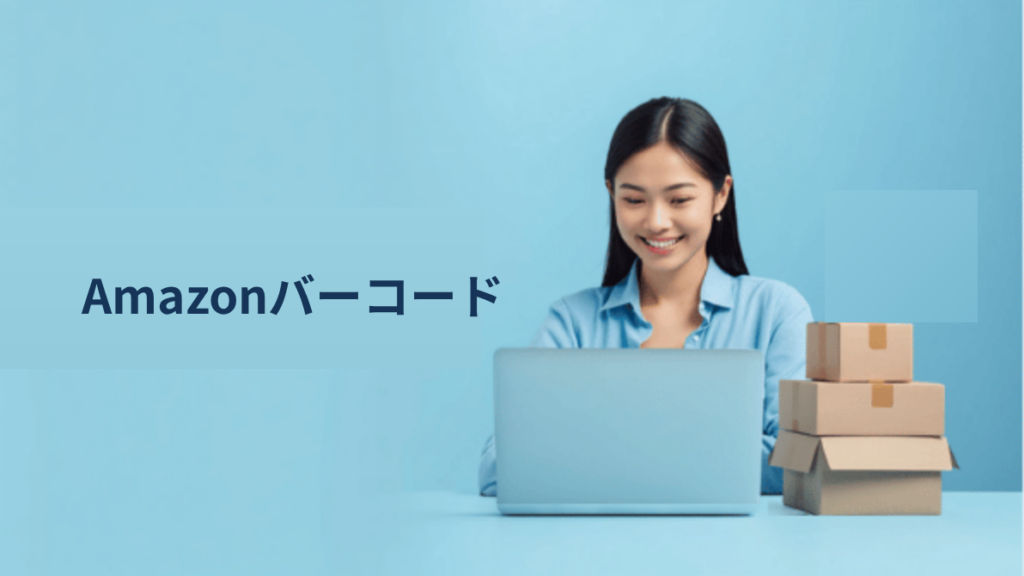 Amazonバーコードの基礎知識｜UPC・FNSKU・GS1の違いと2026年の変更点