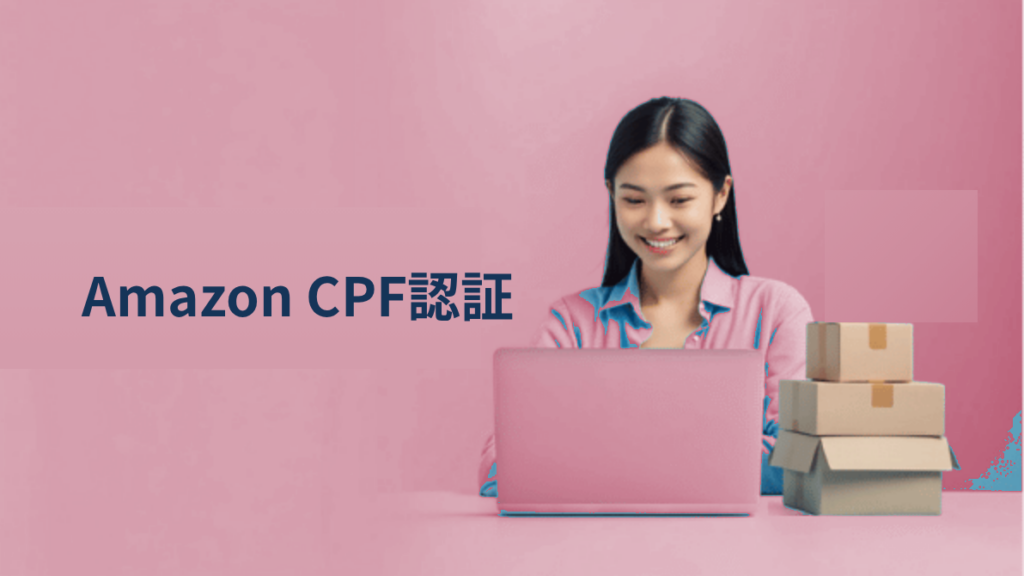 Amazon CPF認証とは？環境配慮でAmazon内SEOを高める制度を解説