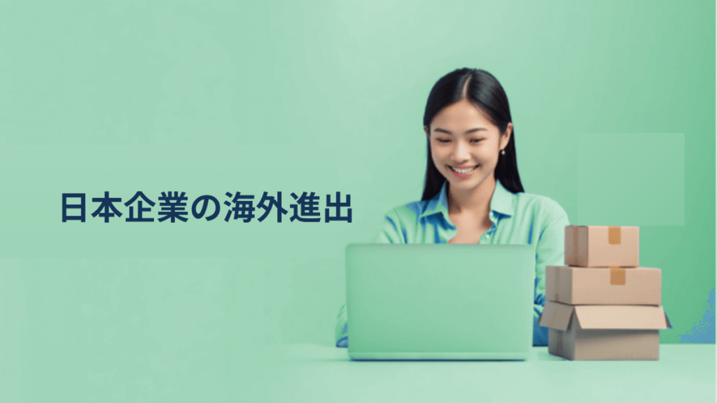btraxブログに見る、日本企業が海外進出を苦手とする理由｜越境EC税務の現場から