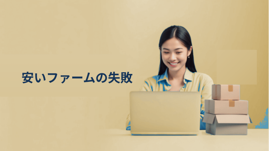 「安い海外ファーム」に任せた結果、2年経っても税登録できなかった事例