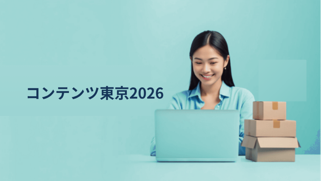 コンテンツ東京2026にオプティが出展｜成長するコンテンツ産業に必要な国際税務対応とPITRA・VDAサービス