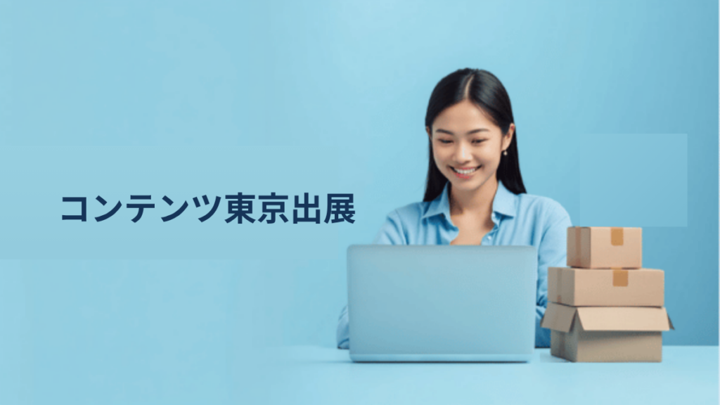 コンテンツ東京2026に出展します