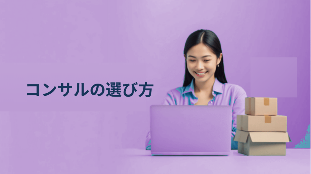 越境ECコンサルの選び方｜「稼いでいない人が教えている」問題を考える