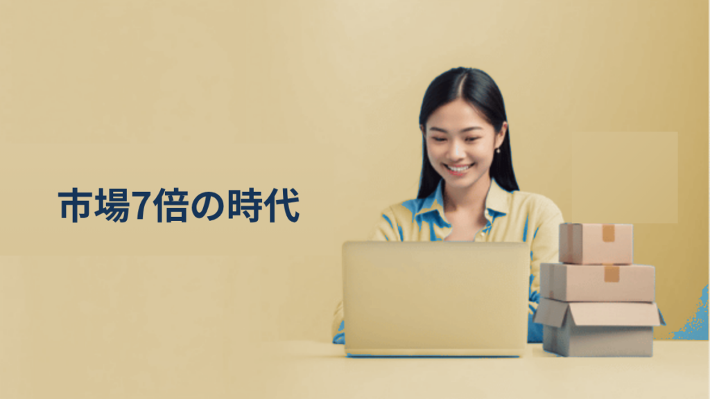 越境EC市場が10年で7倍に拡大する時代に、日本企業が「売ること」だけに専念できる理由