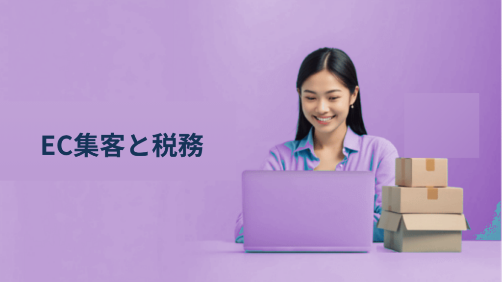 越境ECマーケティングの先にある、税務という見落とされがちな課題