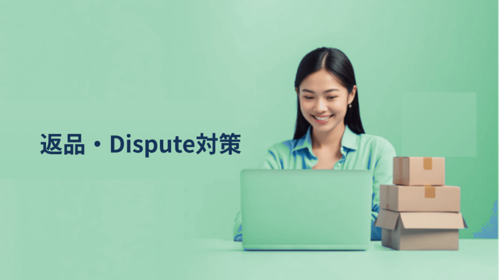越境ECの返品トラブル｜「偽物すり替え」「Payment Dispute」急増の実態