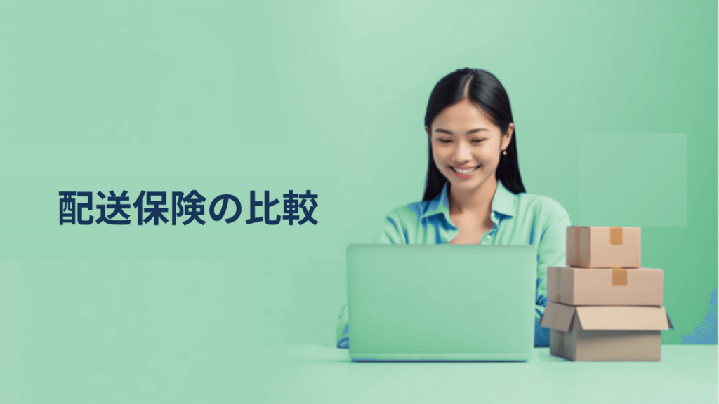 越境ECの配送トラブル｜保険と補償、FedEx・DHL・EMSの違いを徹底比較