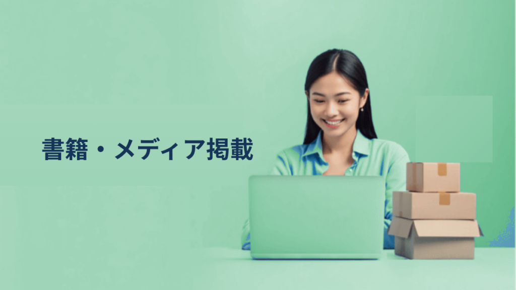 越境ECの税務を学ぶ｜書籍寄稿・YouTube解説・メディア掲載のご紹介