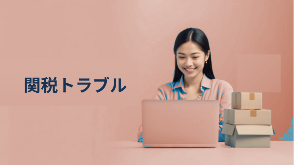 「関税100%で受取拒否されました」｜越境ECセラーが知らない"関税地獄"の実態