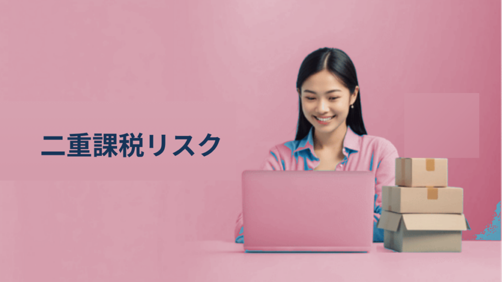 越境ECにおける「二重課税」のリスク｜GSTとVATの仕組みを正しく理解する