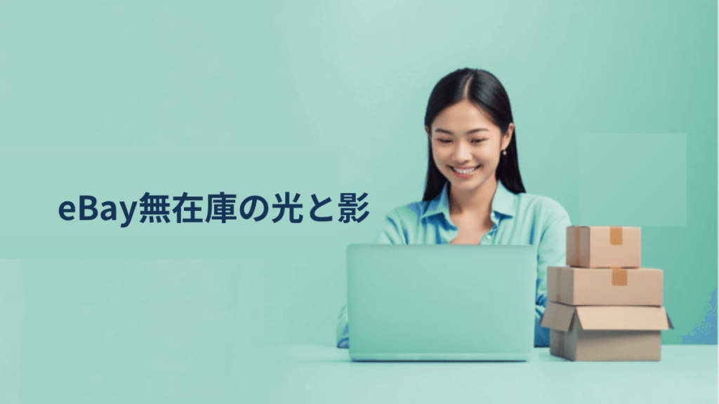 「リミット1億円超えでアカウント永久停止」｜eBay無在庫販売の光と影