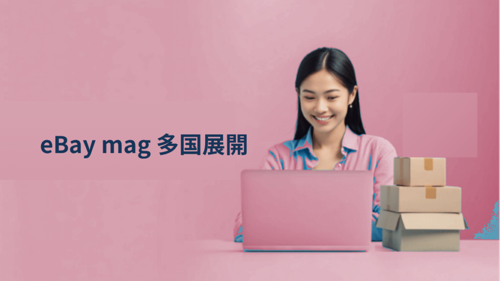 eBay magで多国展開する際の落とし穴｜シッピングポリシーのバグに要注意