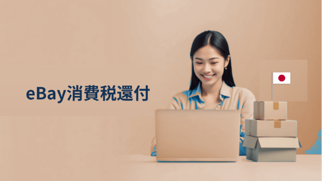 「2年連続で税務署から"お尋ね"が来た」｜eBay輸出セラーの消費税還付、何が問題だったのか