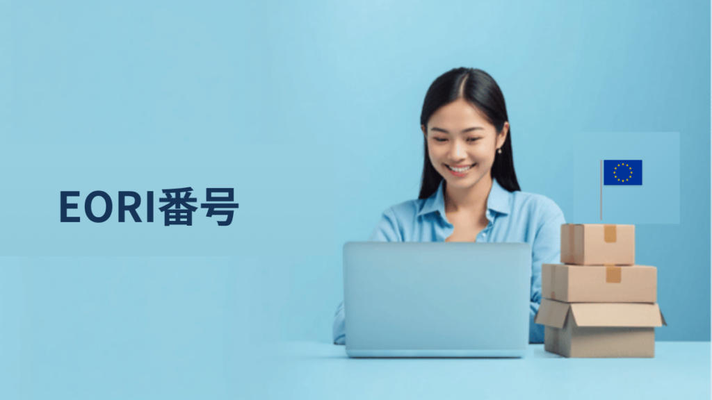 EORI番号とは何か｜越境EC事業者が知っておくべき基礎知識と今後のタイムライン