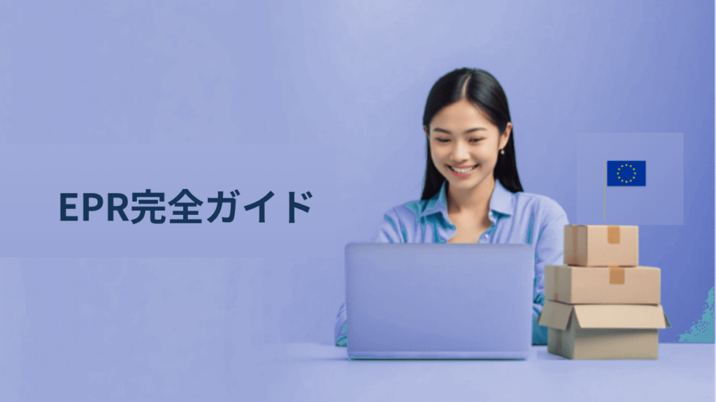 越境ECをするなら絶対に知っておきたいEPR（拡大生産者責任）完全ガイド｜国別対応と実務ステップ