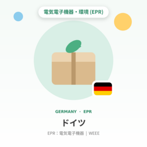 ドイツEPR：電気電子機器（WEEE）年額