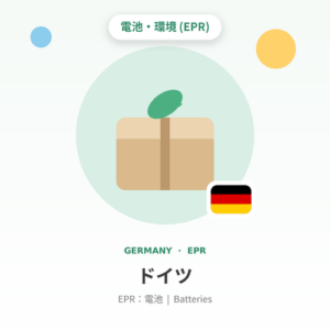 ドイツEPR：電池 年額