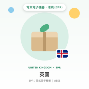 英国EPR：電気電子機器（WEEE） 年額
