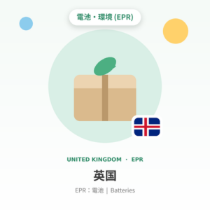 英国EPR：電池 年額