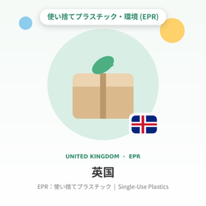英国EPR：使い捨てプラスチック 年額