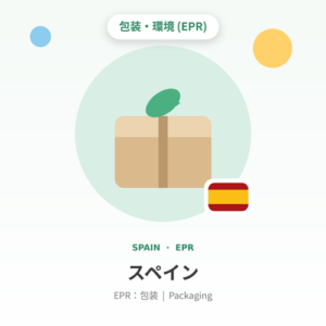 スペインEPR：包装（Apostille付） 年額