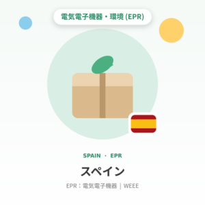 スペインEPR：電気電子機器 年額