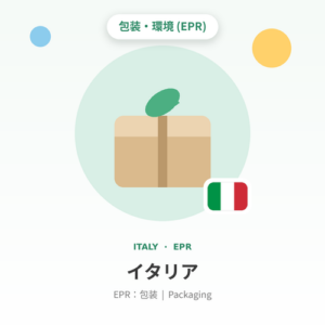 イタリアEPR：包装 年額