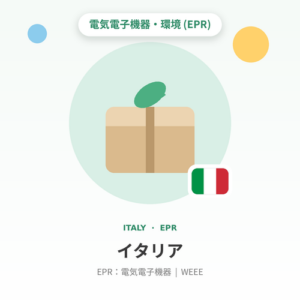 イタリアEPR：電気電子機器 年額