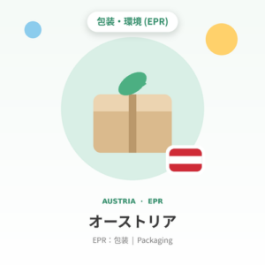 オーストリアEPR：包装 年額