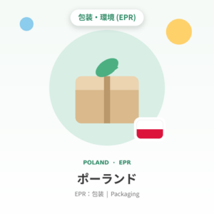 ポーランドEPR：包装 年額