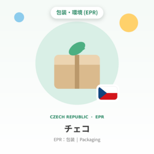 チェコEPR:包装 年額