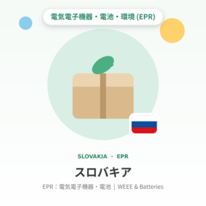 スロバキアEPR:電気電子機器・電池 年額