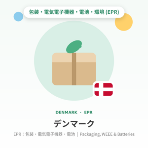 デンマークEPR:包装・電気電子機器・電池 年額