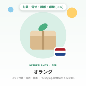 オランダEPR：包装・電池・繊維 年額