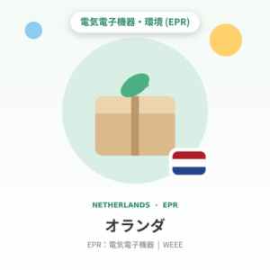 オランダEPR：電気電子機器 年額
