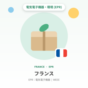 フランスEPR:電気電子機器 年額