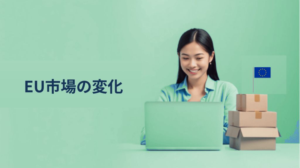 EU市場の変化と、日本企業の“動く速さ”の話