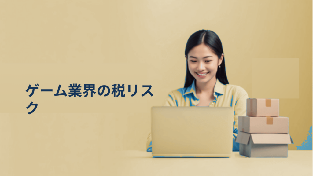 ゲーム・電子書籍業界で国際税務リスクが急増する理由｜数億円の申告漏れが発覚したケースから考える