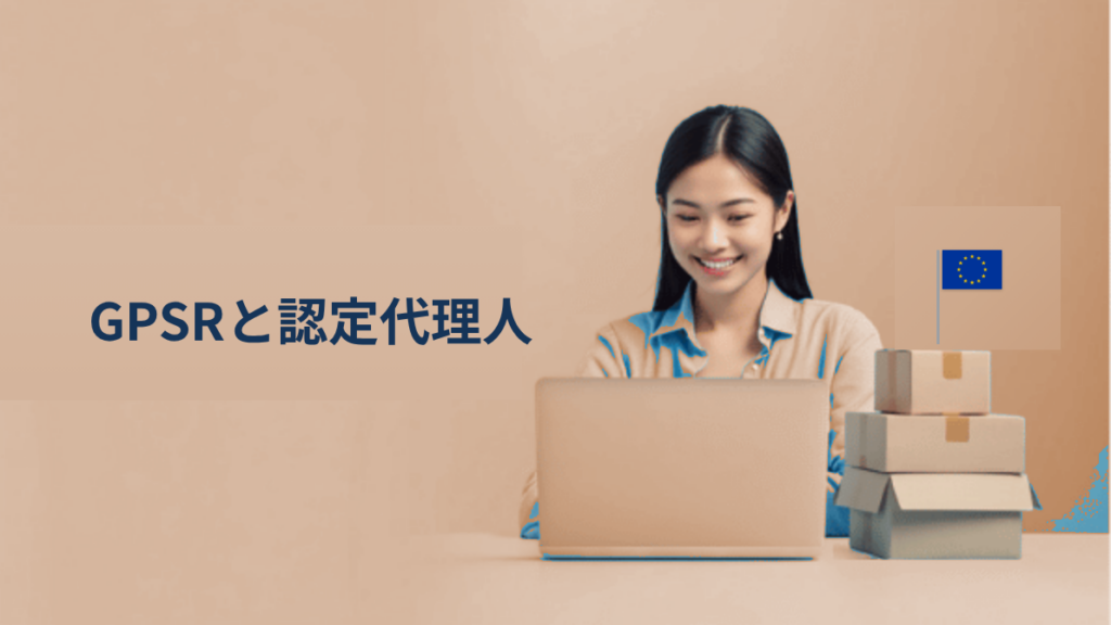 GPSR（一般製品安全規則）とは？Amazon・eBay販売で必須の「認定代理人」を徹底解説