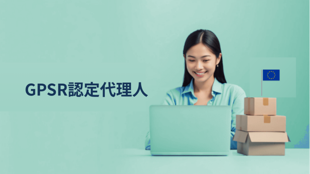 GPSR（一般製品安全規則）と認定代理人（AR）｜EU販売に必要な対応と確認事項の全体像