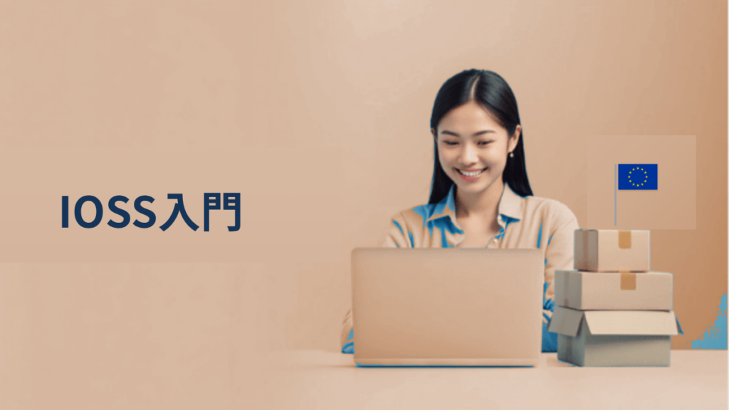 IOSS（輸入ワンストップショップ）完全ガイド｜EUへの小口越境ECをシンプルにする仕組み