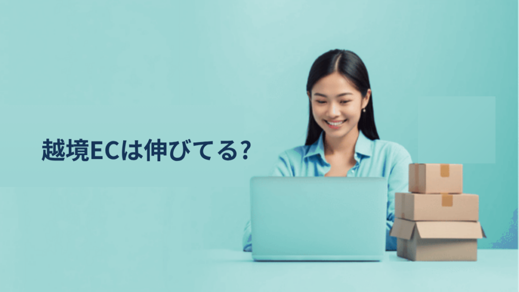 越境ECは本当に伸びているのか